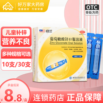 【纽兰】葡萄糖酸锌口服溶液0.35%*10ml*10支/盒口腔溃疡异食癖厌食症营养不良痤疮