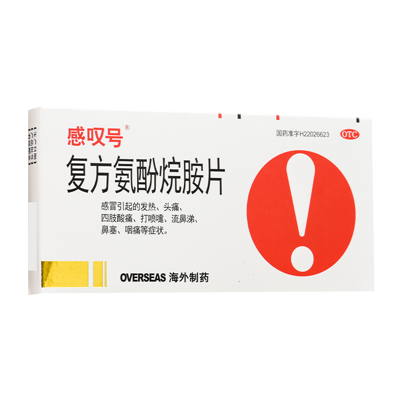 【感叹号】复方氨酚烷胺片12片/盒发热头痛鼻塞流行性感冒流鼻涕