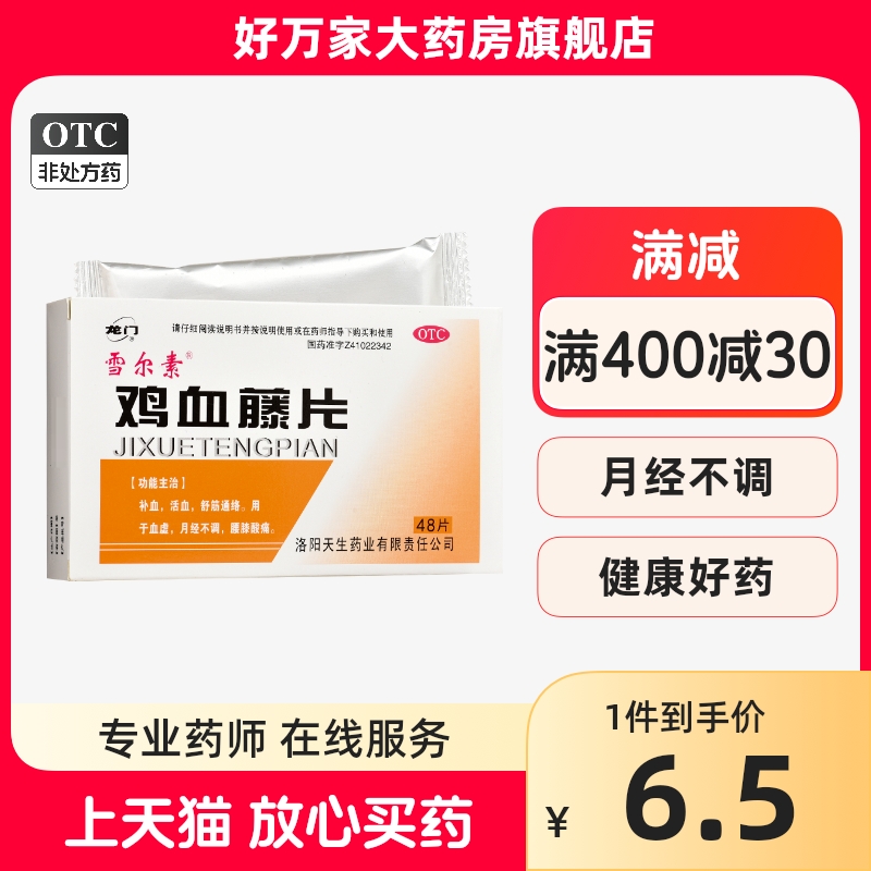 龙门鸡血藤片48片/盒补血活血舒筋通络 用于血虚月经不调腰膝酸软