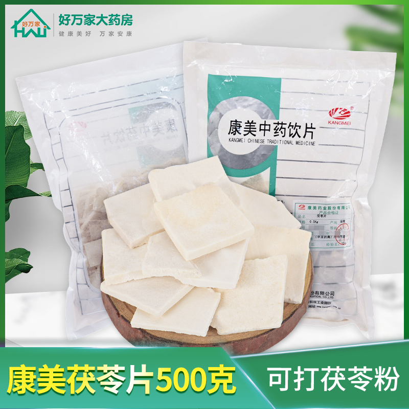 康美茯苓片500克茯苓粉包邮中药材店铺