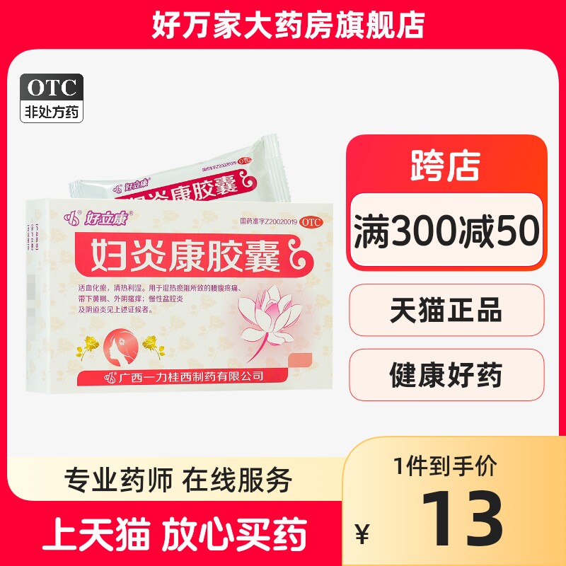 包邮】好立康 妇炎康胶囊 36粒 活血化瘀 外阴瘙痒 白带炎症