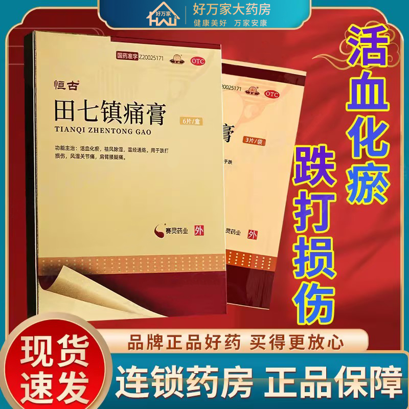 恒古 田七镇痛膏 7cm*10cm*6片/盒活血化瘀祛风除湿温经通络