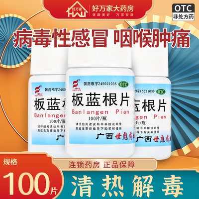 【世彪药业】板蓝根片250mg*100片/盒病毒性感冒清热解毒咽喉肿痛感冒喉咙痛