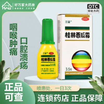 【三金】桂林西瓜霜3.5g*1瓶/盒口腔溃疡牙龈肿痛清热解毒扁桃体炎慢性咽炎