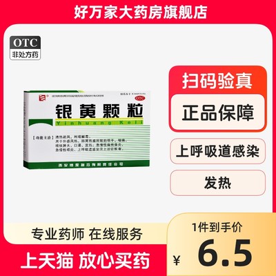 【博爱】银黄颗粒4g*10袋/盒发热扁桃体炎咽痛慢性咽炎口渴