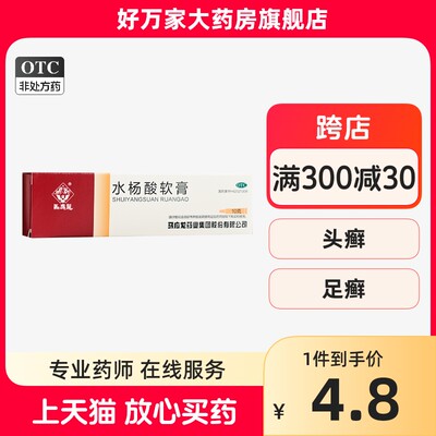 包邮】马应龙 水杨酸软膏10g正品头癣足癣去角质增生官方旗舰店