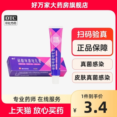 【福元】硝酸咪康唑乳膏2%*15g*1支/盒口角炎手癣真菌感染花斑癣股癣