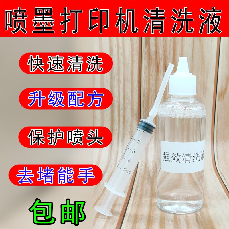 打印机堵头 喷头强效浓缩 清洗液 强效清通液 颜料墨水专用
