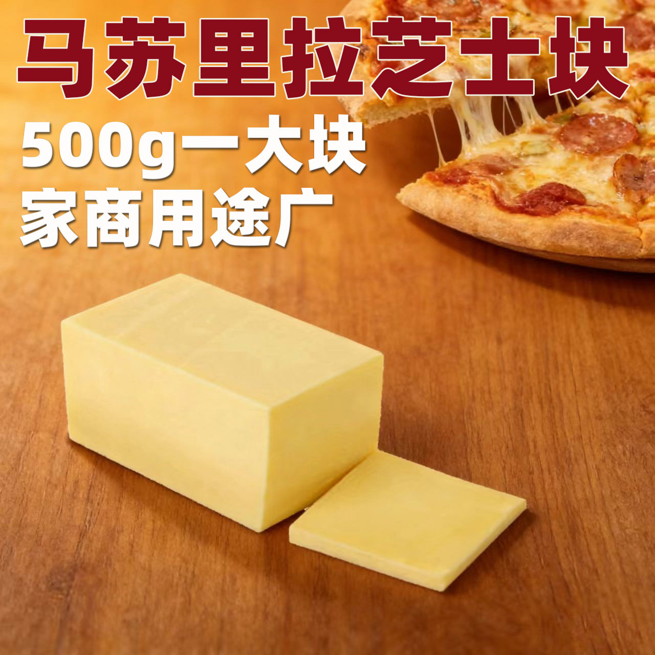 500g马苏里拉芝士奶酪芝士块拉丝家用披萨焗饭烘焙原料商用