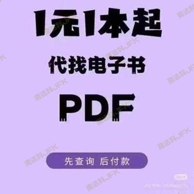 代找电子书籍pdf电子书pdf书籍代找pdf找书pd中英文大学教材pdf