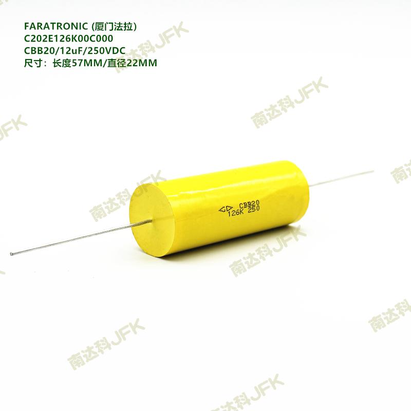 12UF 250VDC CBB20 厦门法拉 C202E126K00C000 聚酯膜轴向电容器