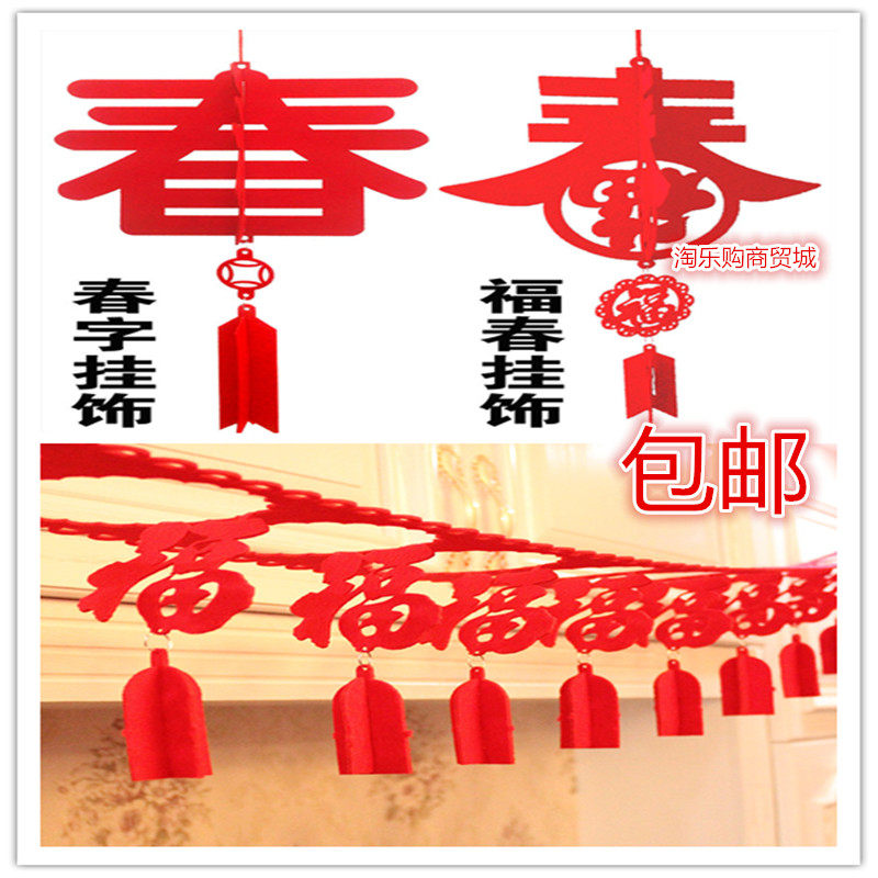 新年元旦无纺布春字福字拉花开业喜拉花大红拉福拉条喜庆装饰用品