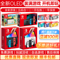 任天堂Switch全新二手NS游戏主机OLED版lite续航港日版体感掌机