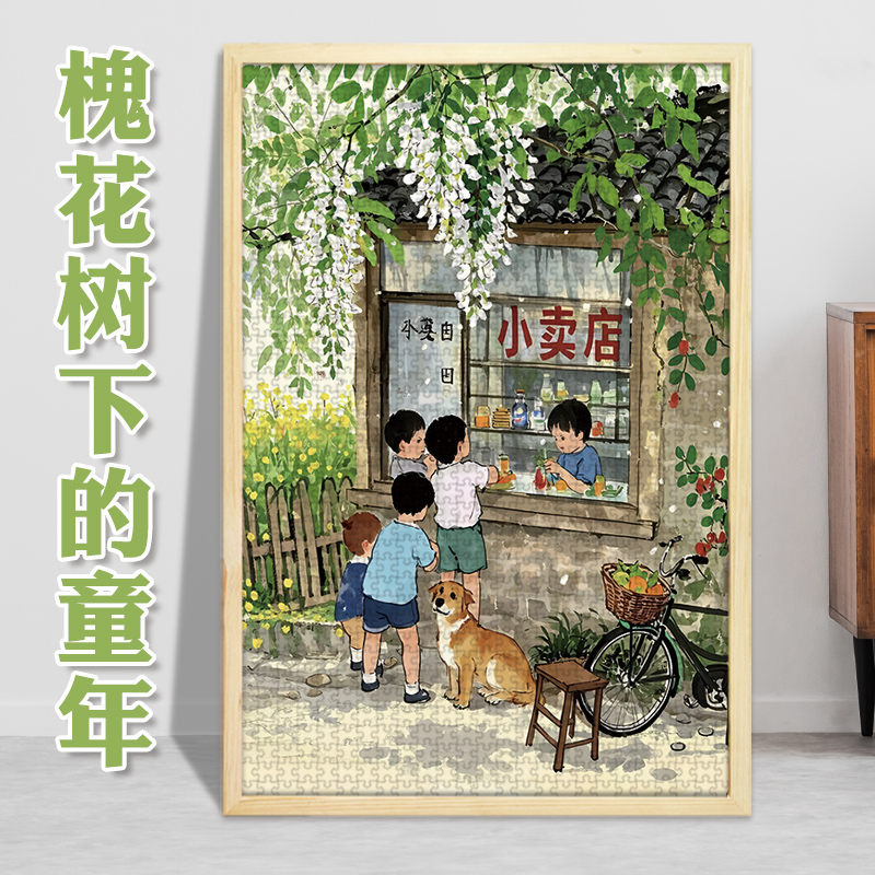 槐花树下的童年1000片成人500块300进阶拼图插画装饰挂画玩具礼物图片