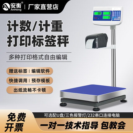 安衡不干胶标签打印秤工业称重电子台秤内置外置打印商用热敏标签
