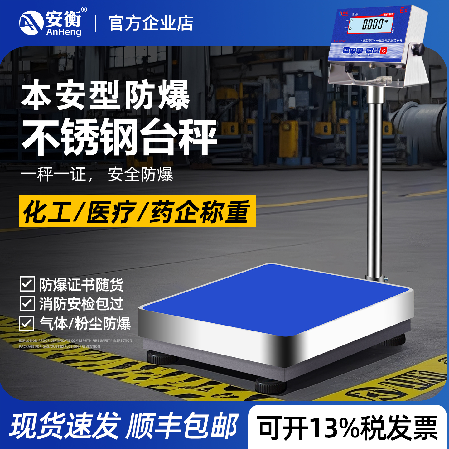 安衡本安型不锈钢防爆电子秤