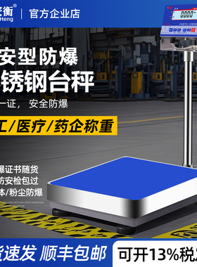 安衡本安型防爆电子秤高精度油漆化工厂用电子称防爆304不锈钢秤