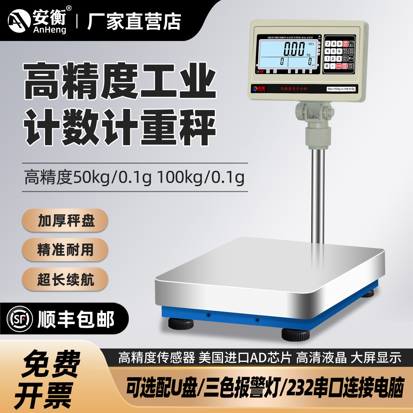 安衡高精度工业计数计重电子台秤50kg0.1g油漆上下限报警秤100kg