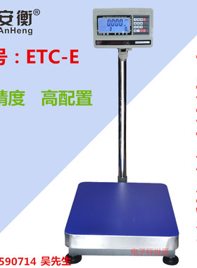 安衡ETC-E高精度计数秤电子称台称30/75/100/150/300kg可过计量局