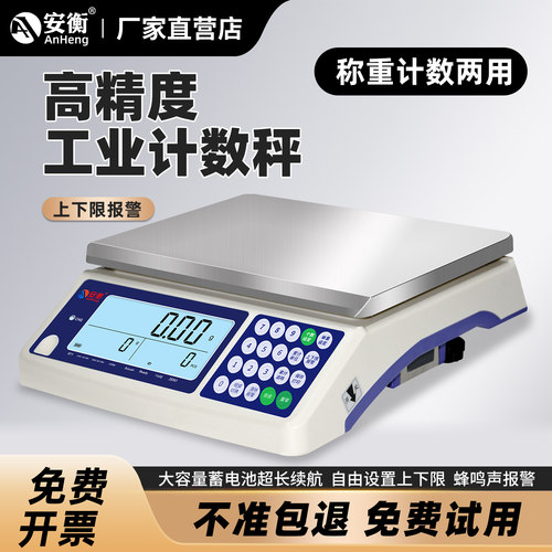 安衡高精度工业电子计数秤0.01g