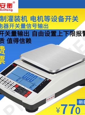 安衡带上下限电子天平0.01g带继电器开关量信号输出电子秤控制PLC