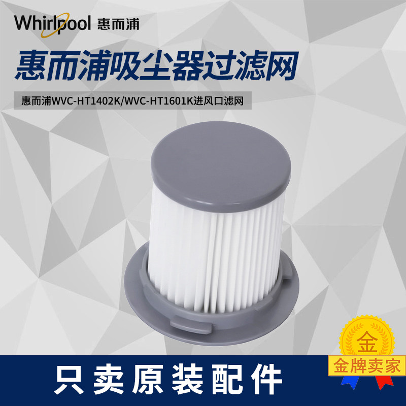 惠而浦WVC-HT1402K/WVC-HT1601K吸尘器进风口滤网