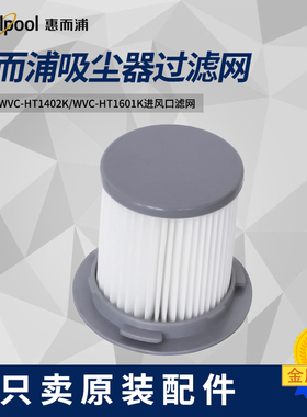 惠而浦WVC-HT1402K/WVC-HT1601K吸尘器进风口滤网