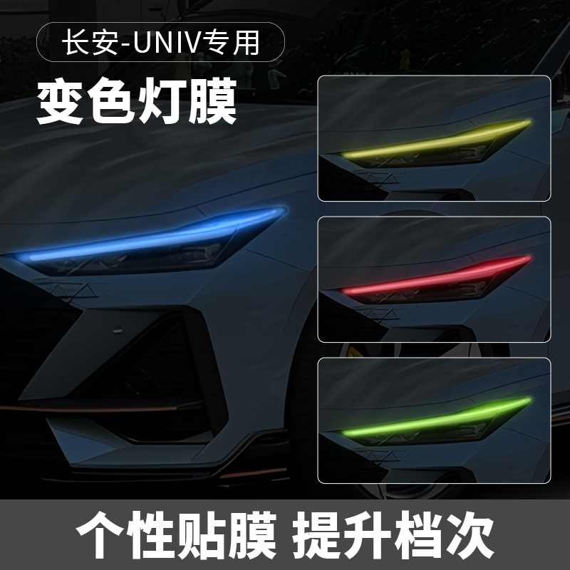 22-25款长安UNIV汽车大灯变色膜