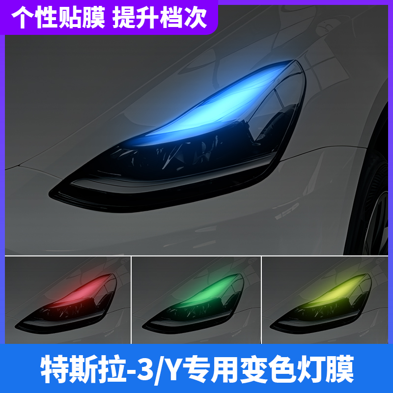 特斯拉model3/Y汽车大灯变色贴膜