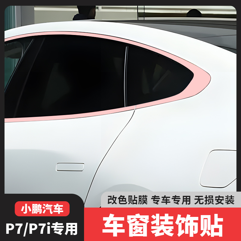 小鹏P7/P7i车窗亮条镀铬亮黑化