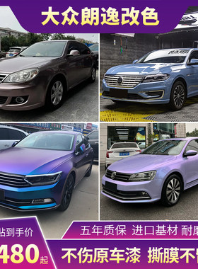 塔尼尔大众朗逸汽车改色膜包施工