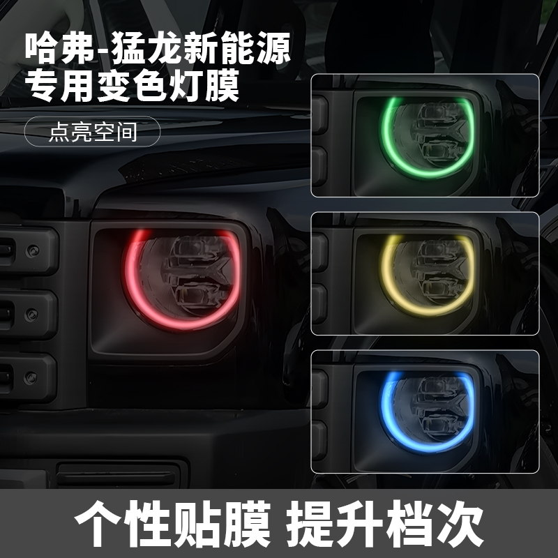 哈弗猛龙新能源汽车大灯改色贴膜