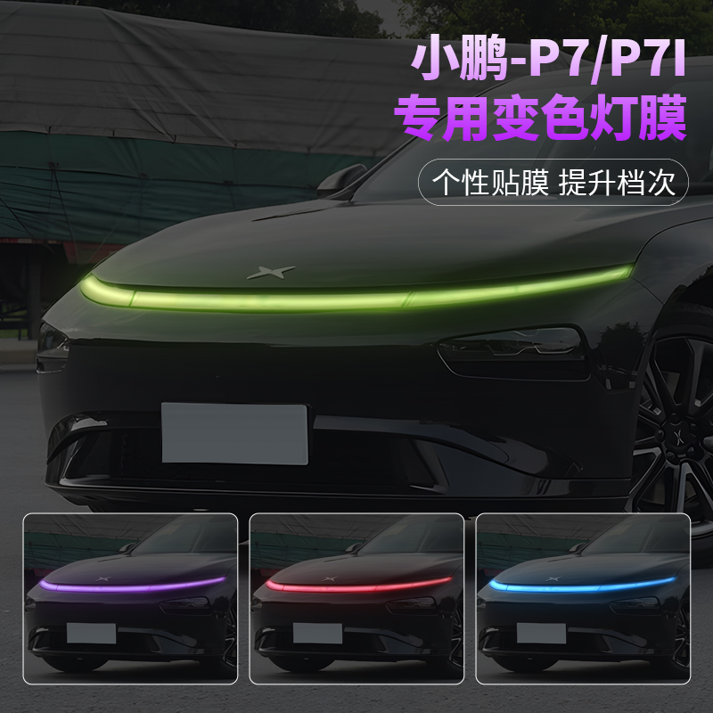 小鹏P7/P7i/P7+汽车大灯改色贴膜