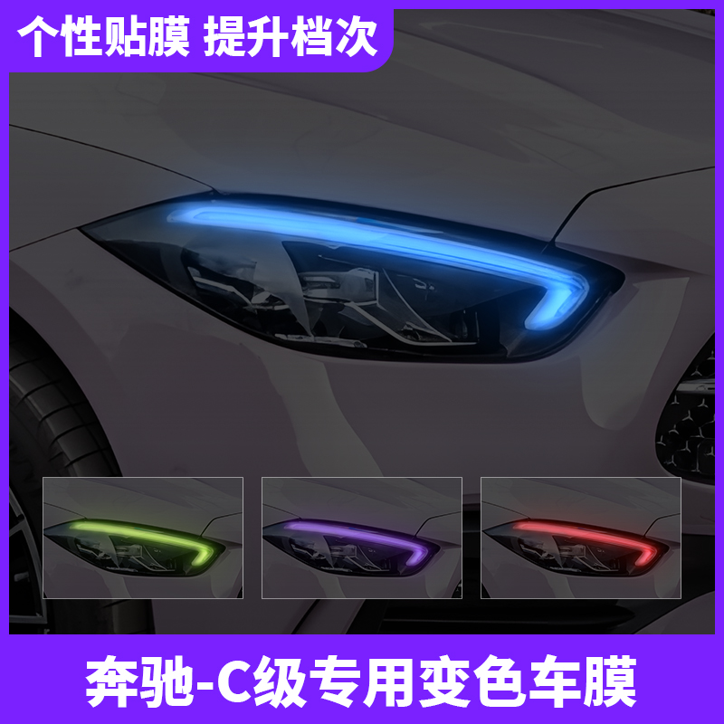 22-25款奔驰C级专业大灯变色贴膜