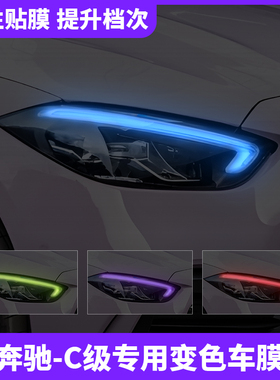 22-25款奔驰C级C200L/C260L汽车大灯改色贴膜日行灯变色灯膜改装