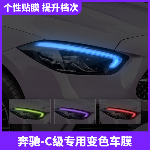 22-25款奔驰C级专业大灯变色贴膜
