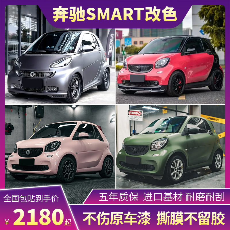 塔尼尔奔驰SMART汽车改色膜包贴
