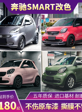 奔驰SMART汽车改色贴膜贝壳粉双色胭脂粉液态龙血红金属银车身膜