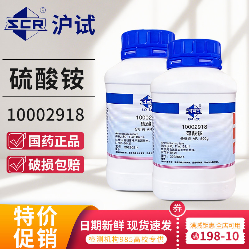 国药硫酸铵AR分析纯西陇GR优级纯液相色谱纯级高纯基准试剂硫酸铵