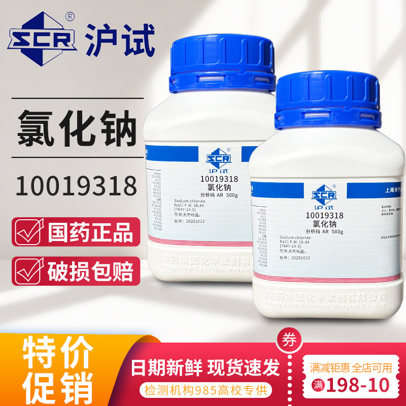 国药氯化钠AR分析纯实验室盐雾试验优级纯工业盐粉末西陇500g,工业油品/胶粘/化学/实验室用品,试剂,淘宝优惠券,粉丝福利购,淘宝优惠卷