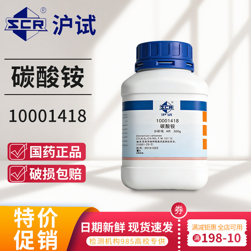 国药碳酸氢铵西陇科学重碳酸铵AR分析纯科密欧优级纯沪试化学试剂