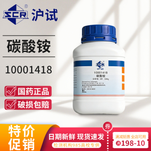 国药碳酸氢铵西陇科学重碳酸铵AR分析纯科密欧优级纯沪试化学试剂