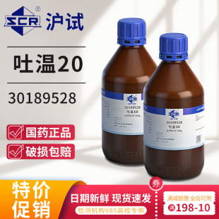 国药吐温20吐温40吐温60吐温80化学纯AR分析纯化学试剂西陇吐温20