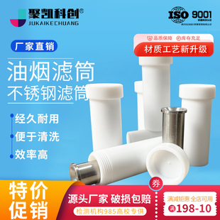 油烟采样滤筒不锈钢带盖聚四氟乙烯瓶滤筒316不锈钢油烟滤筒