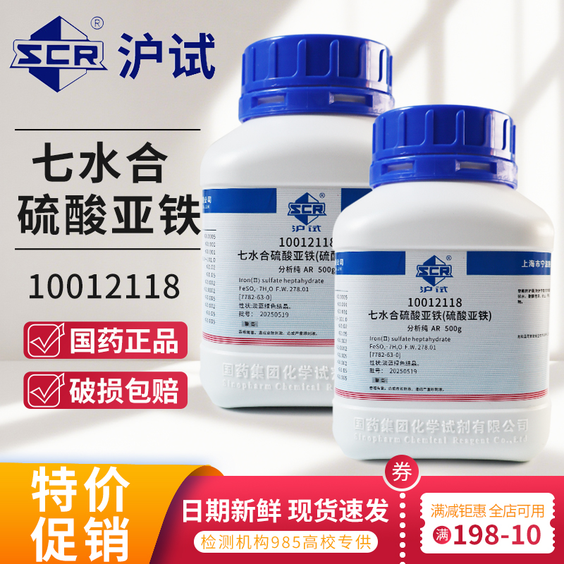 国药七水合硫酸亚铁花肥分析纯粉末化学试剂绿矾实验室用化西陇