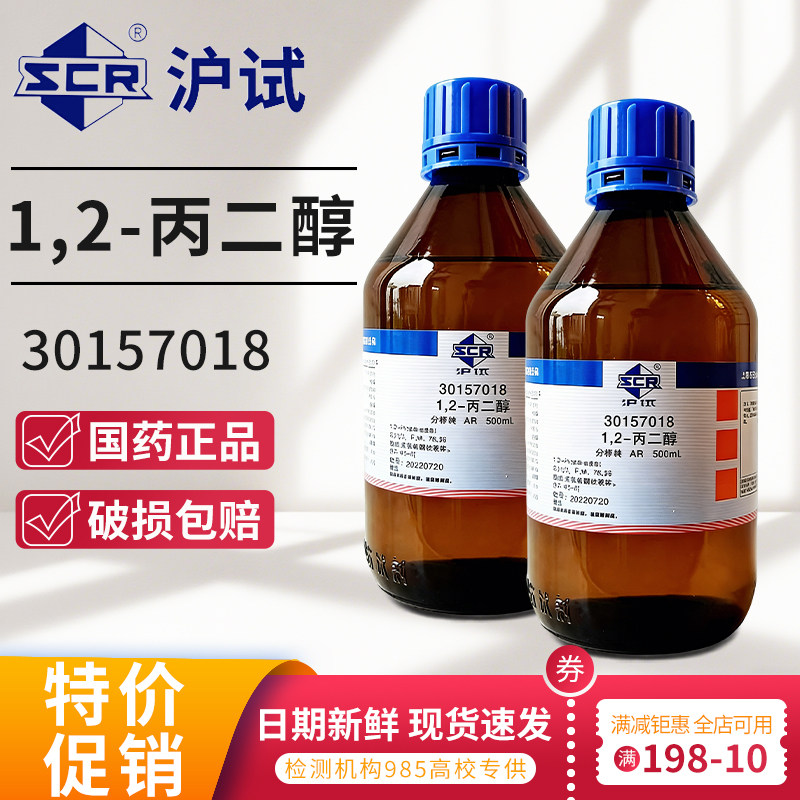 国药1,2-丙二醇原液分析纯AR实验室溶剂防冻液沪试丙二醇化学试剂