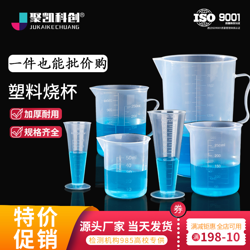 塑料烧杯带刻度量杯1000ml50ml500毫升耐高温250ml实验器材100ml