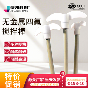 60cm PEEK四氟搅拌桨耐酸碱高温无金属8.7mm搅拌棒水25
