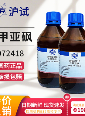 国药二甲基亚砜分析纯AR级渗透剂DMSO沪试化学试剂西陇二甲亚砜