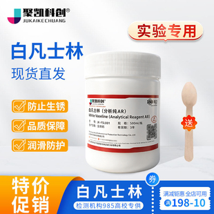 白凡士林实验室干燥器密封润滑防护500ml/瓶凡士林白凡士林实验用